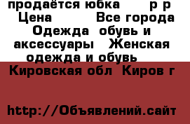 продаётся юбка 50-52р-р  › Цена ­ 350 - Все города Одежда, обувь и аксессуары » Женская одежда и обувь   . Кировская обл.,Киров г.